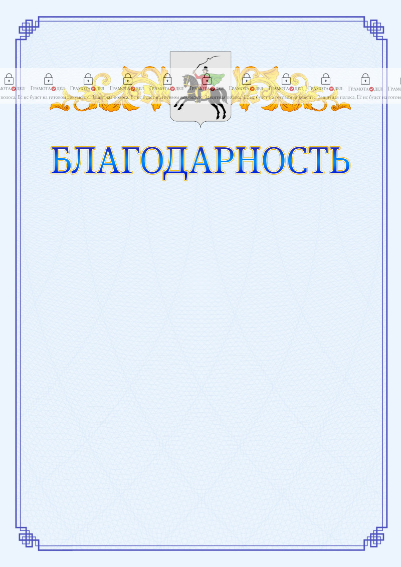 Шаблон официальной благодарности №15 c гербом Клина