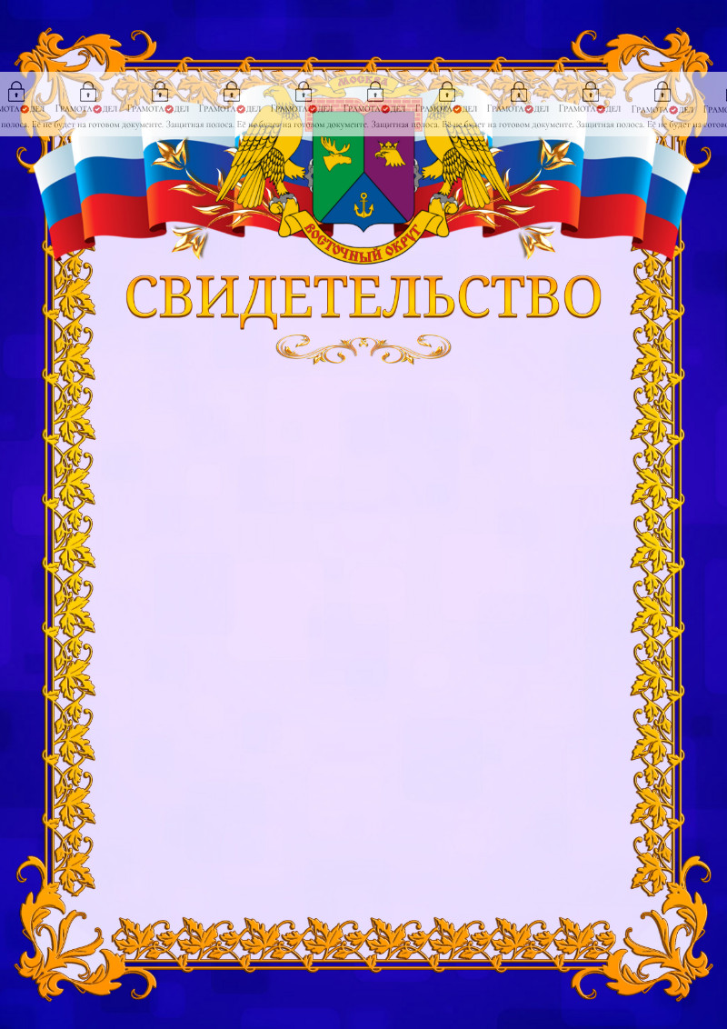 Шаблон официального свидетельства №7 c гербом Восточного административного округа Москвы