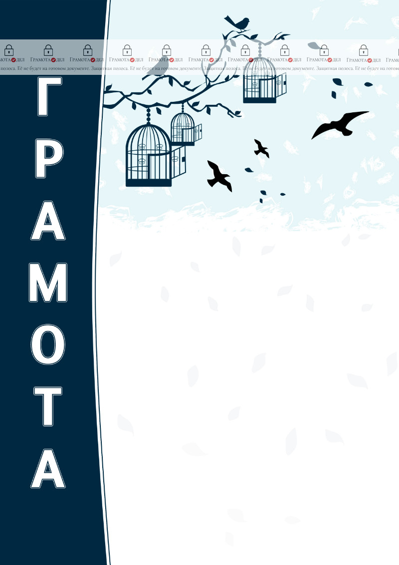 Шаблон художественной грамоты "Свободные птицы"