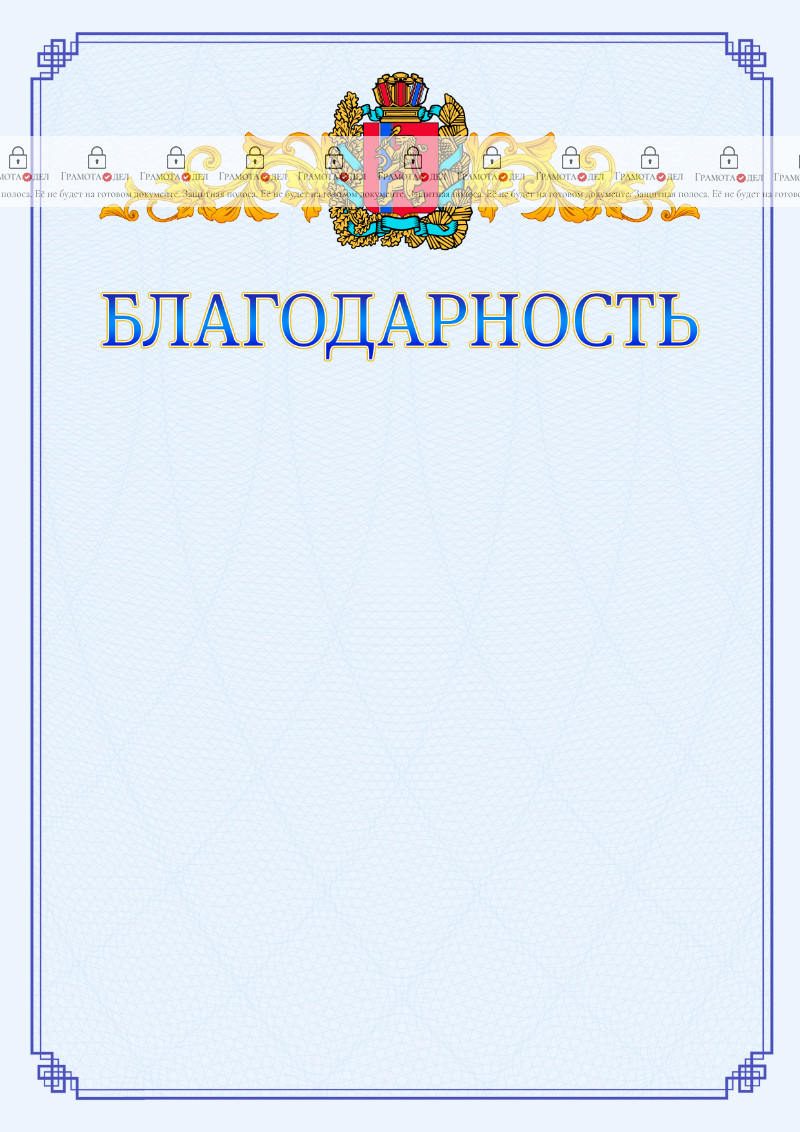Шаблон официальной благодарности №15 c гербом Красноярского края