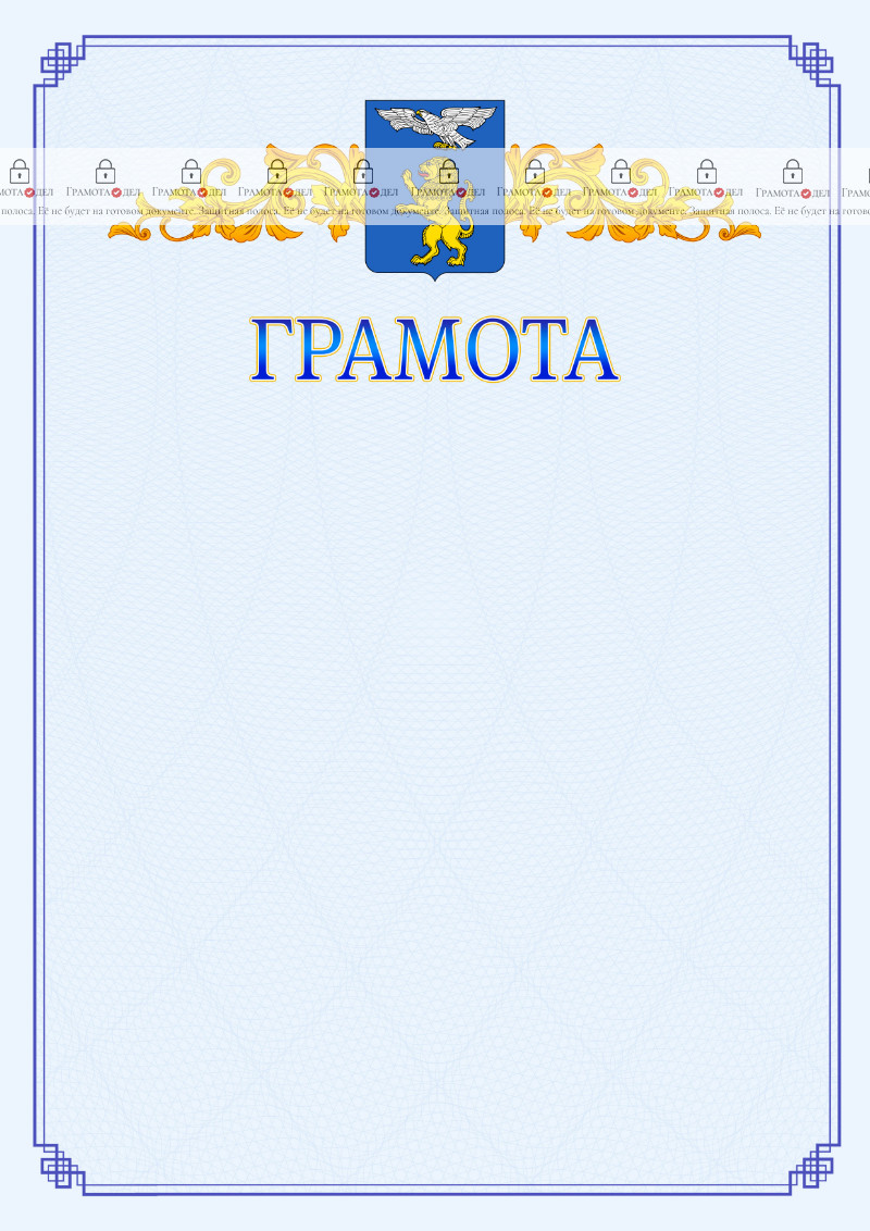 Шаблон официальной грамоты №15 c гербом Белгорода