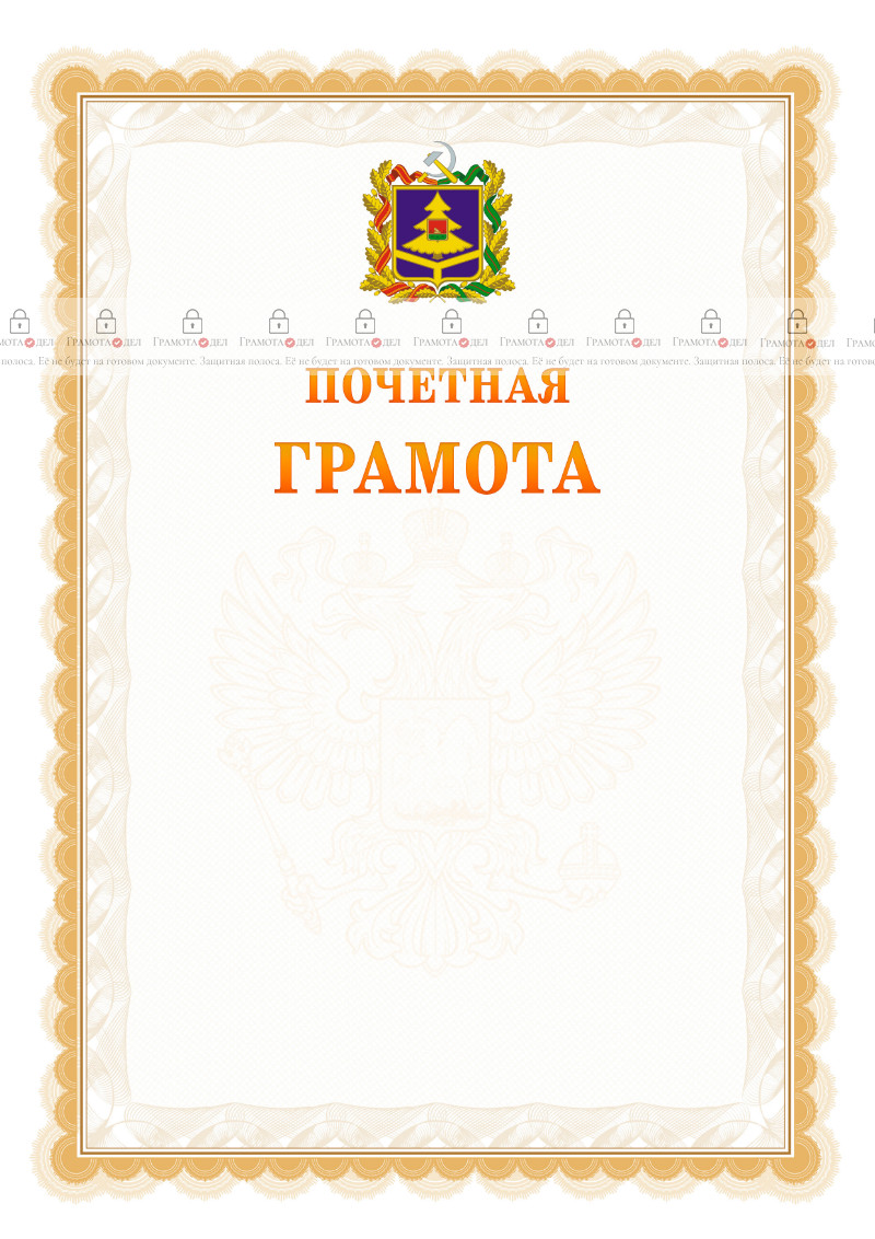 Шаблон почётной грамоты №17 c гербом Брянской области
