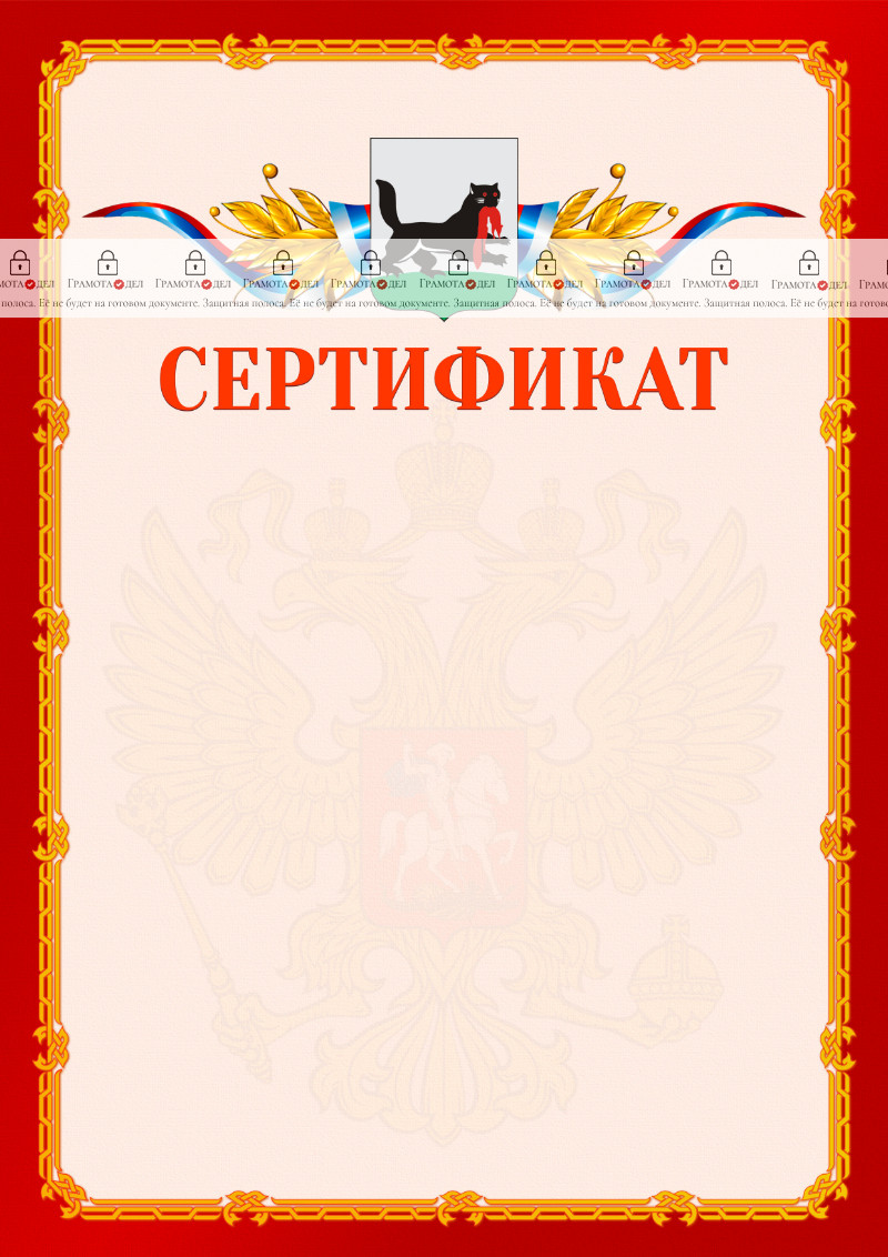 Шаблон официальнго сертификата №2 c гербом Иркутска