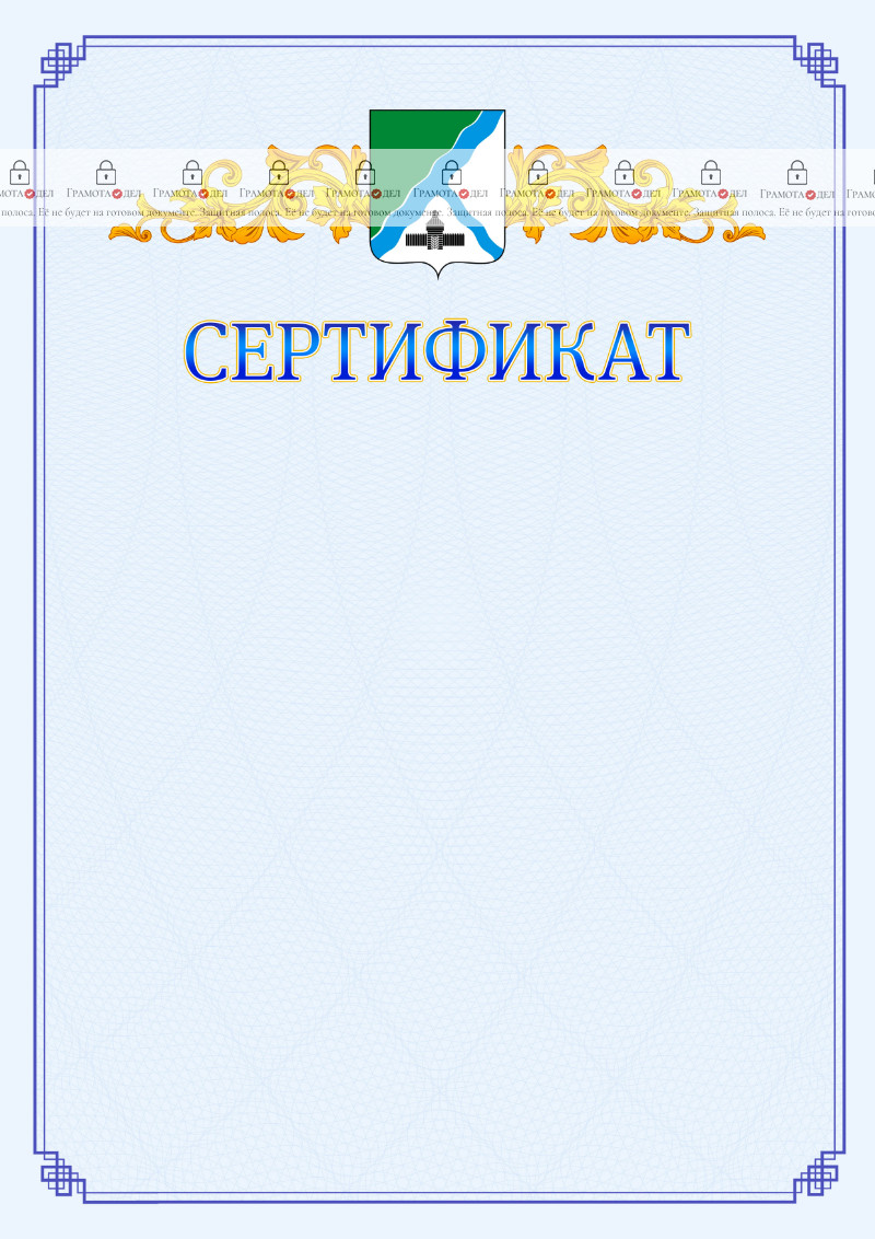 Шаблон официального сертификата №15 c гербом Бердска