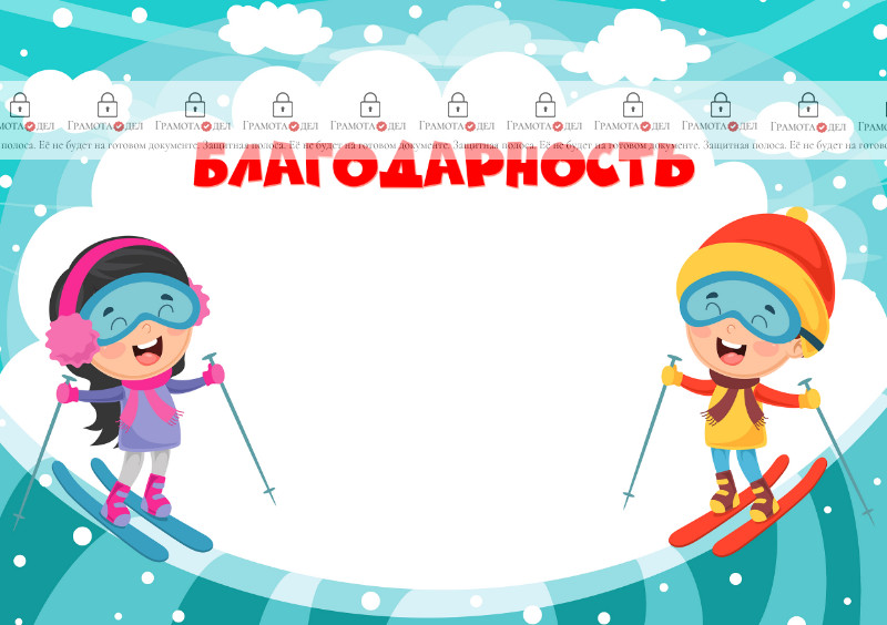 Шаблон детской благодарности "Зима на лыжах"