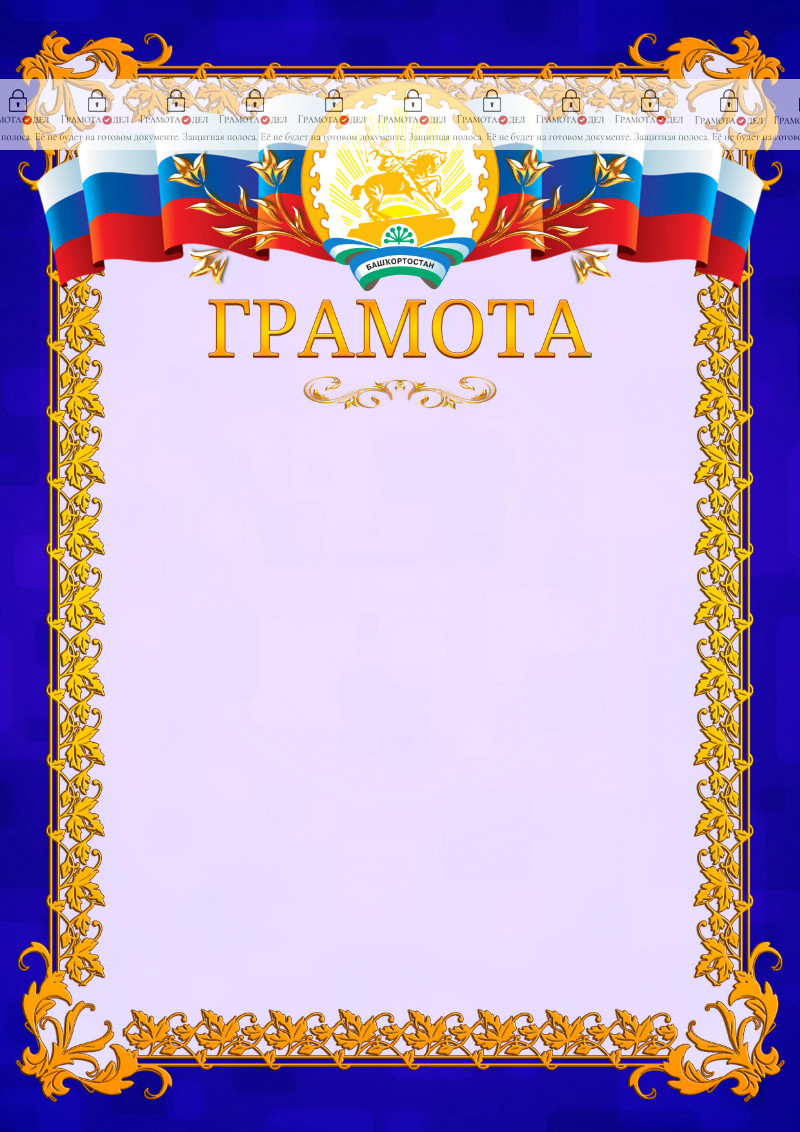 Шаблон официальной грамоты №7 c гербом Республики Башкортостан