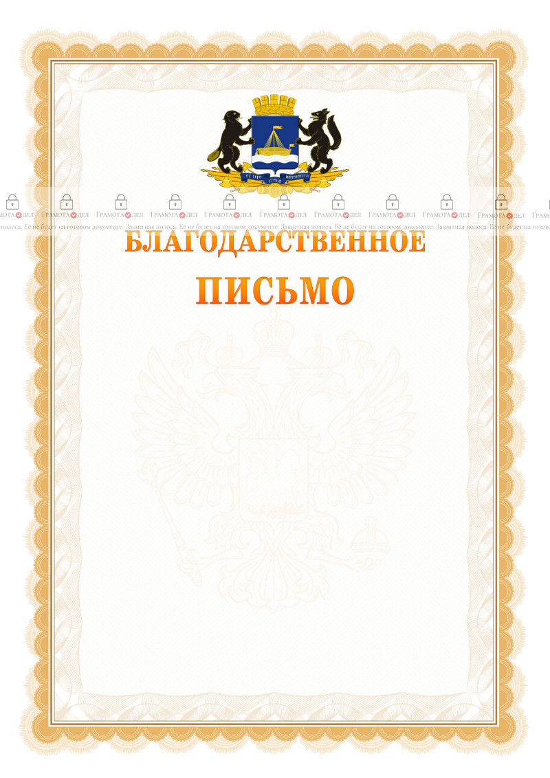 Шаблон официального благодарственного письма №17 c гербом Тюмени