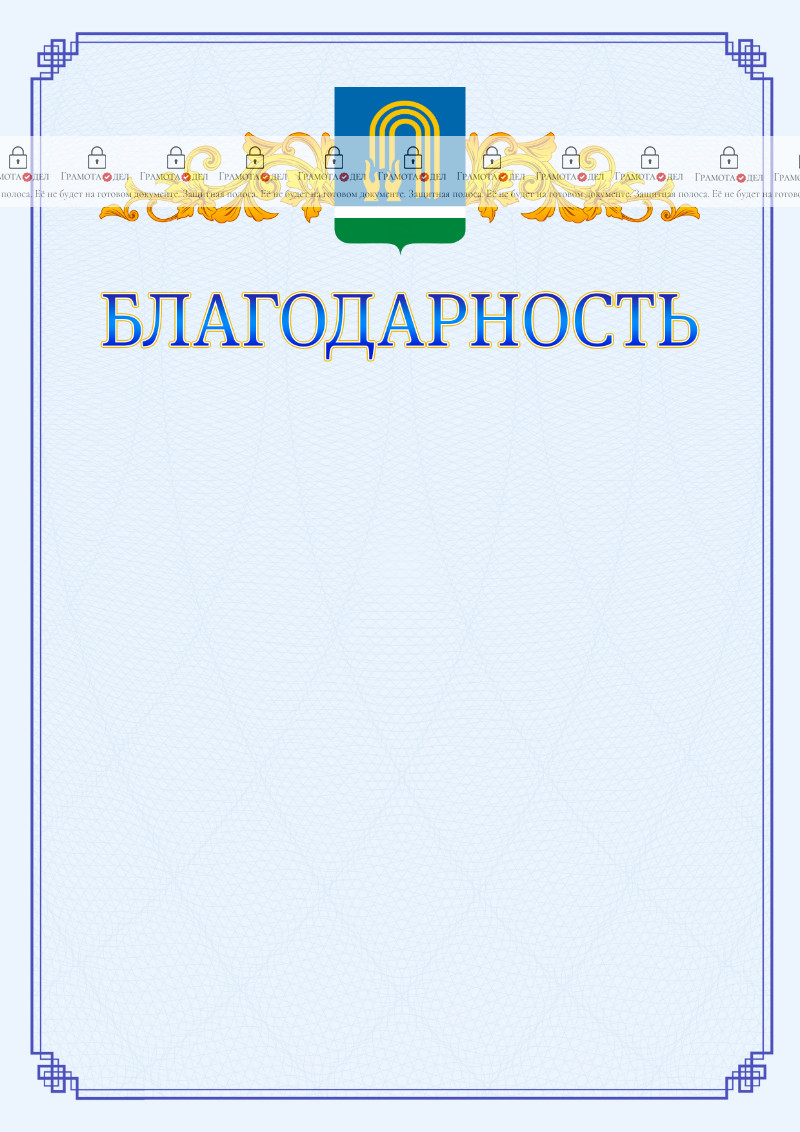 Шаблон официальной благодарности №15 c гербом Октябрьского