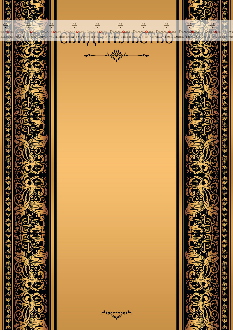 Шаблон торжественного свидетельства "Винтаж в золотом"