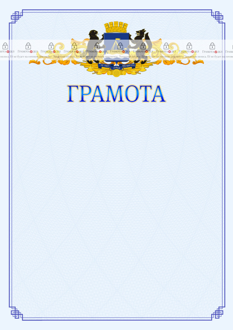 Шаблон официальной грамоты №15 c гербом Тюмени
