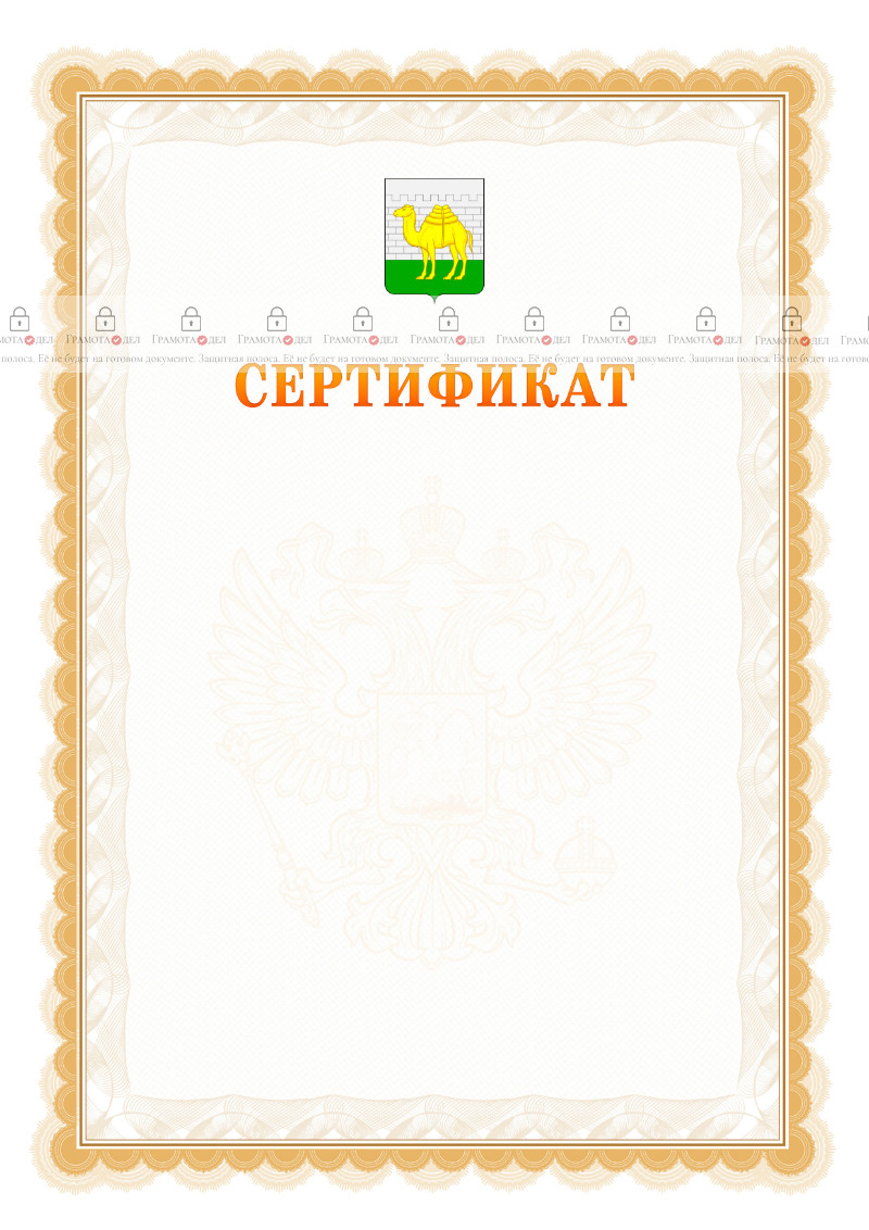 Шаблон официального сертификата №17 c гербом Челябинска