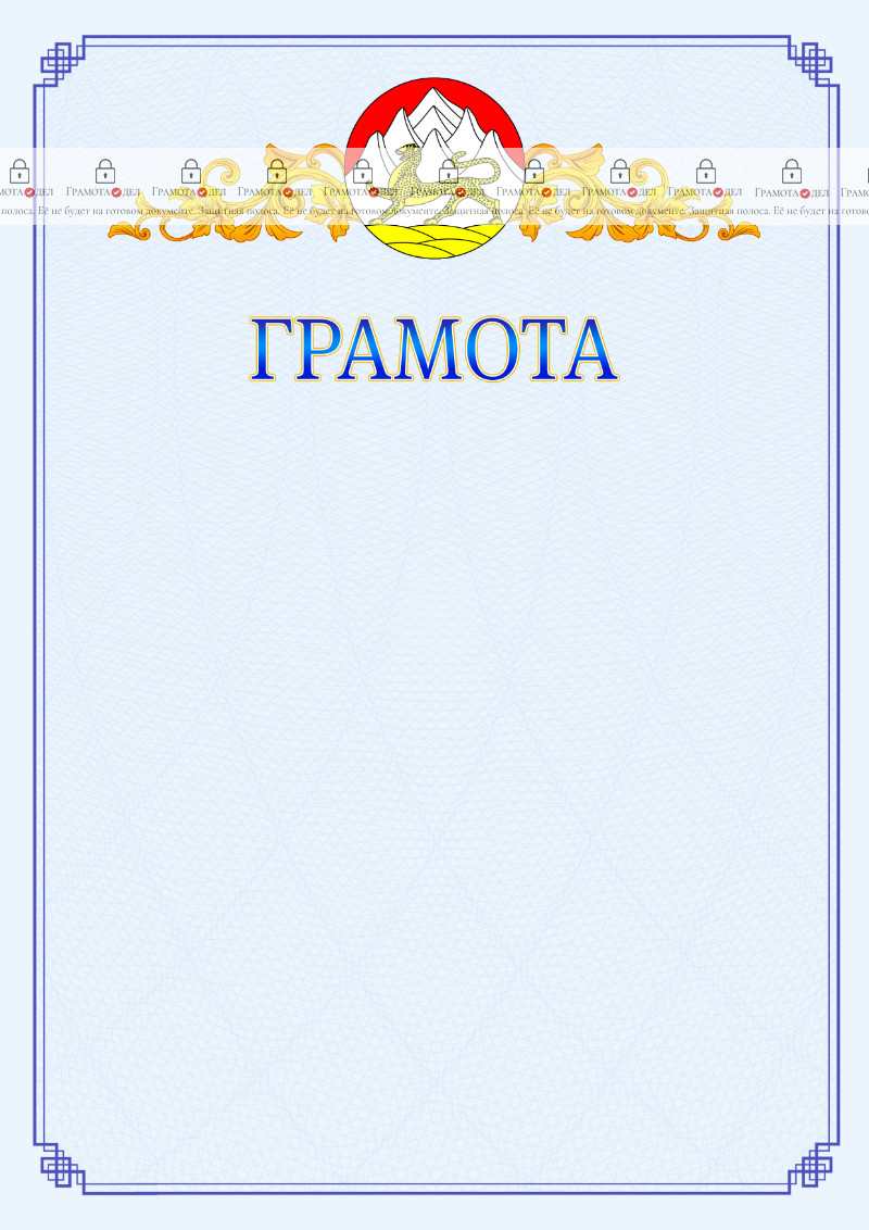 Шаблон официальной грамоты №15 c гербом Республики Северная Осетия - Алания