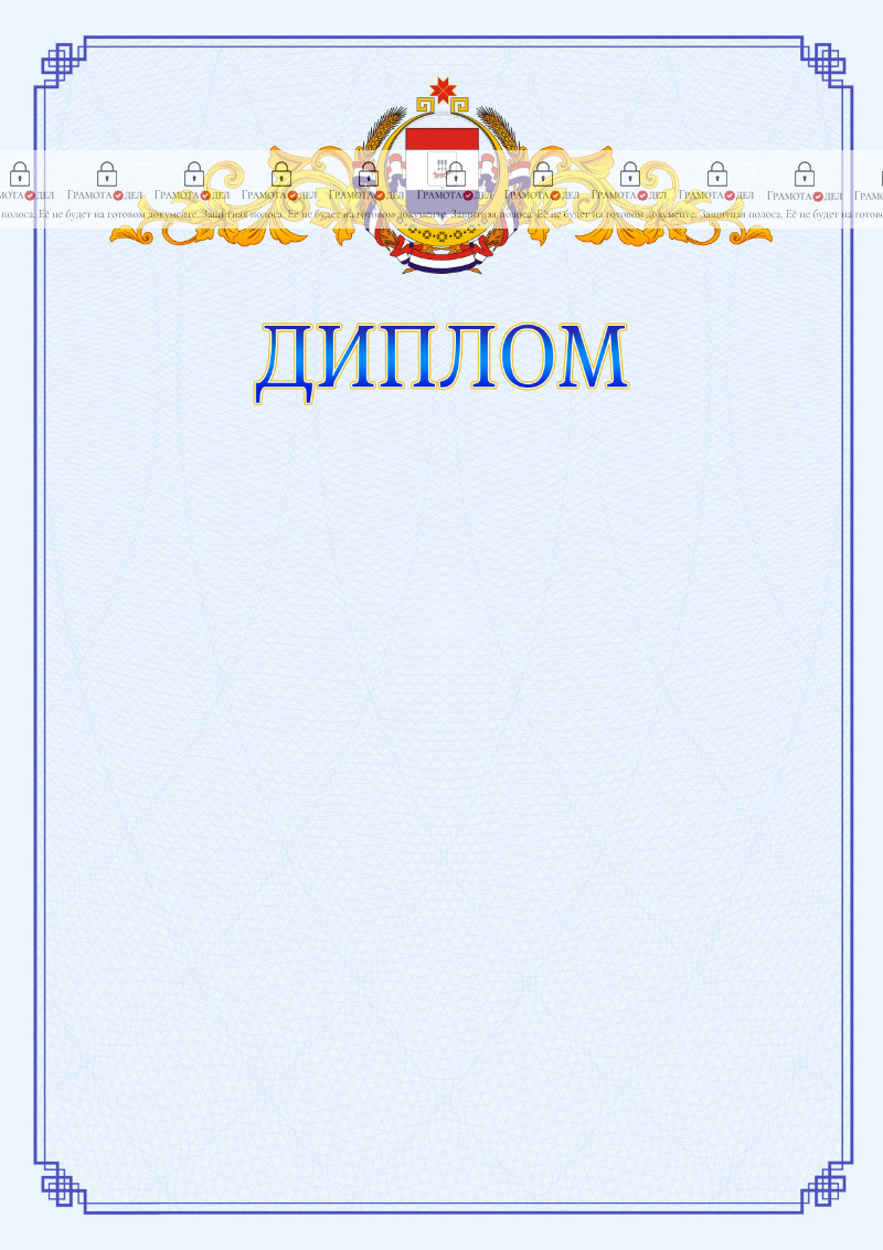 Шаблон официального диплома №15 c гербом Республики Мордовия