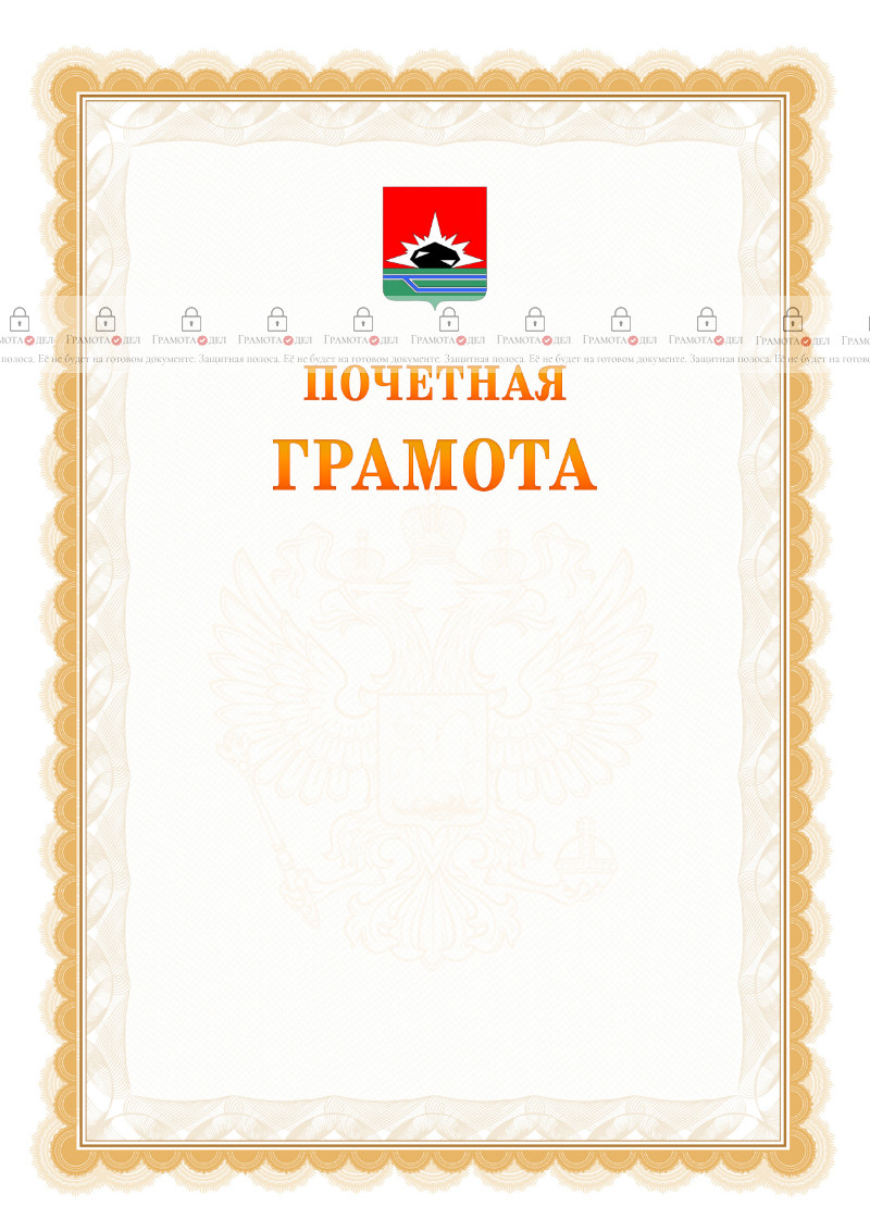 Шаблон почётной грамоты №17 c гербом Междуреченска