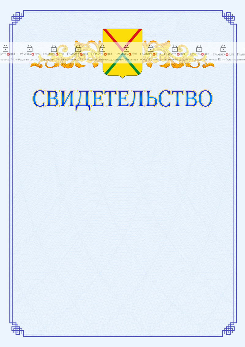 Шаблон официального свидетельства №15 c гербом Арзамаса