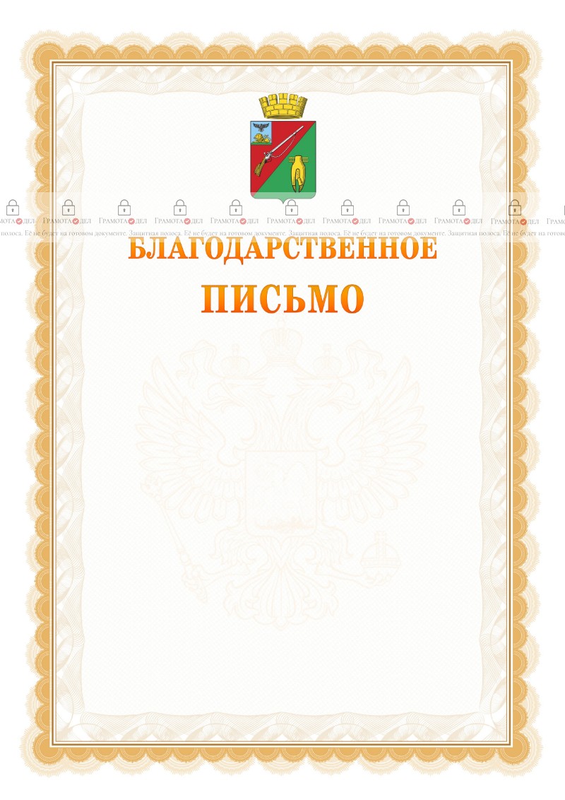 Шаблон официального благодарственного письма №17 c гербом Старого Оскола
