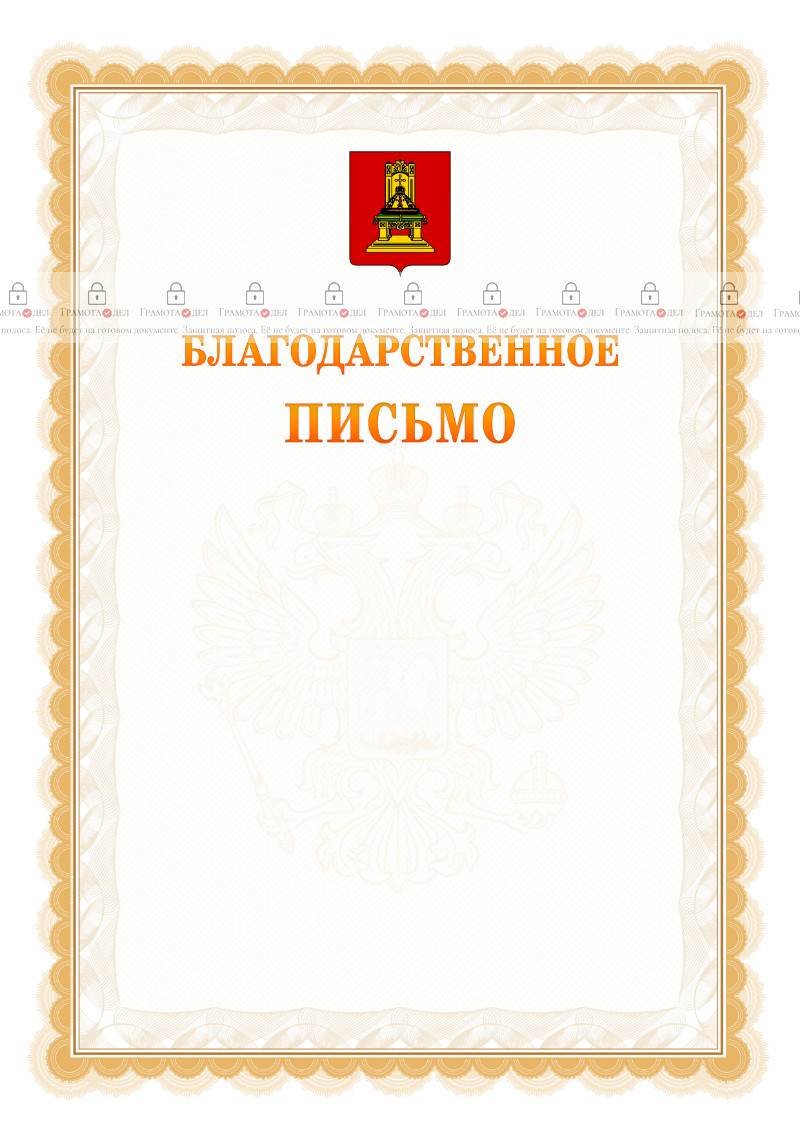 Шаблон официального благодарственного письма №17 c гербом Тверской области