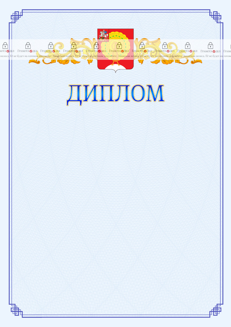 Шаблон официального диплома №15 c гербом Серпухова