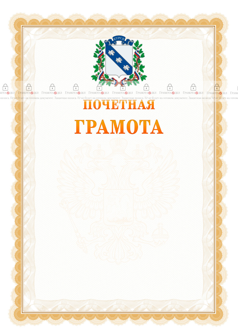 Шаблон почётной грамоты №17 c гербом Курска