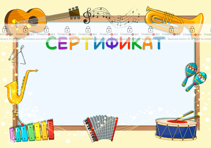 Шаблон музыкального сертификата "Веселый мажор"
