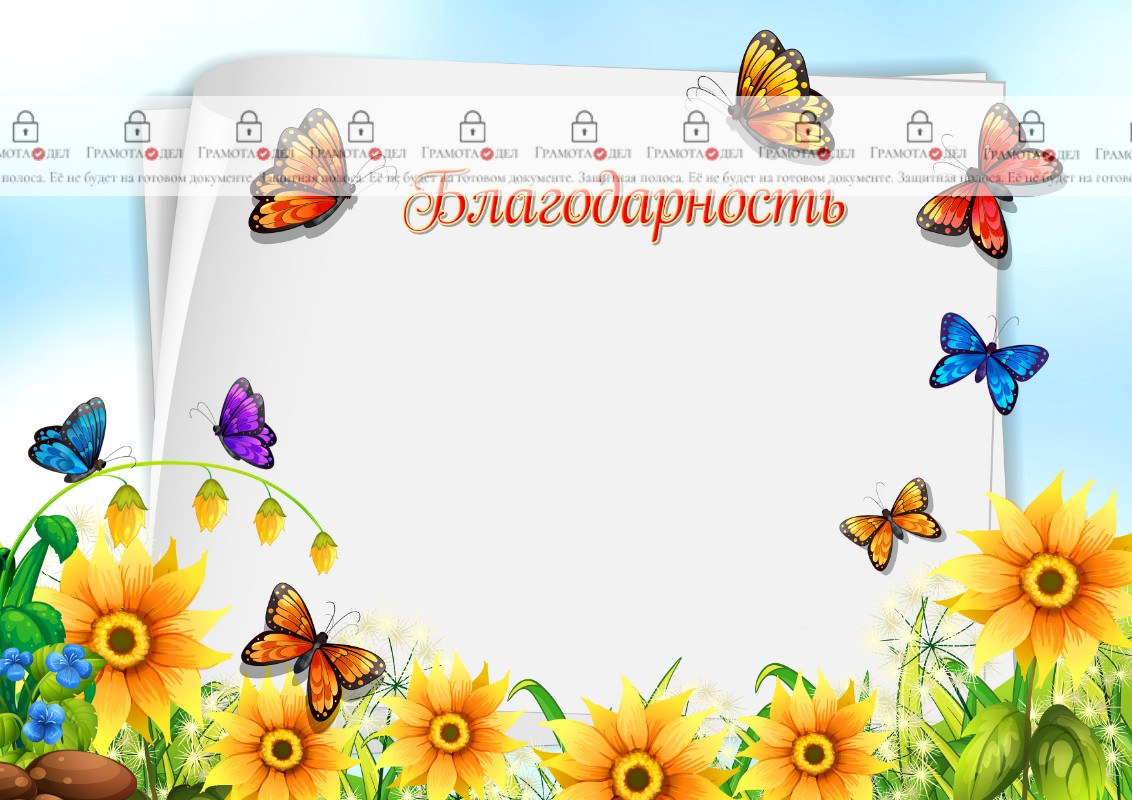 Шаблон детской благодарности "Бабочки в саду"