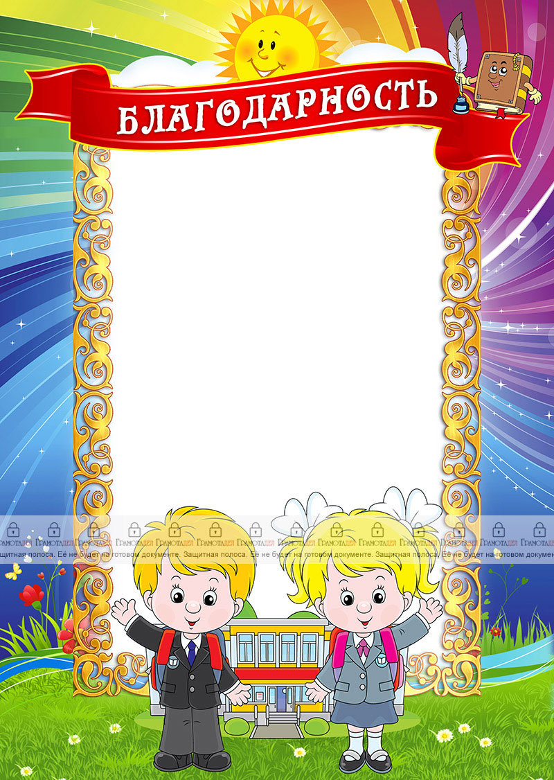 Шаблон благодарности "Учат в школе"