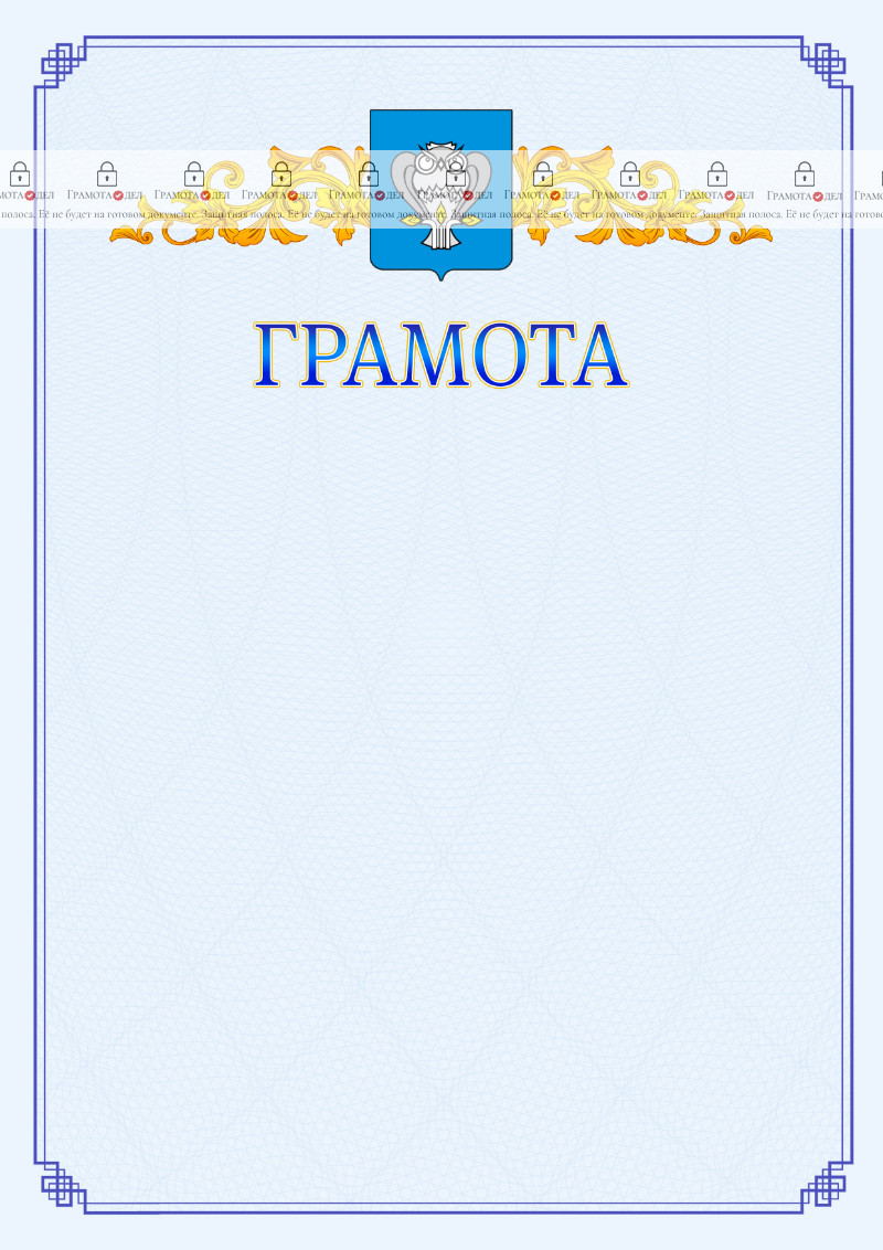Шаблон официальной грамоты №15 c гербом Нового Уренгоя