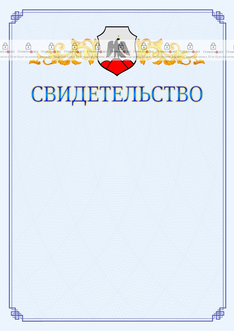 Шаблон официального свидетельства №15 c гербом Орска