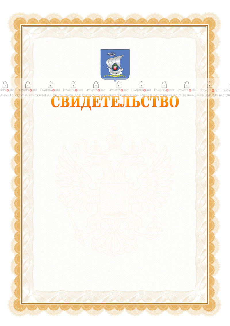 Шаблон официального свидетельства №17 с гербом Калининграда