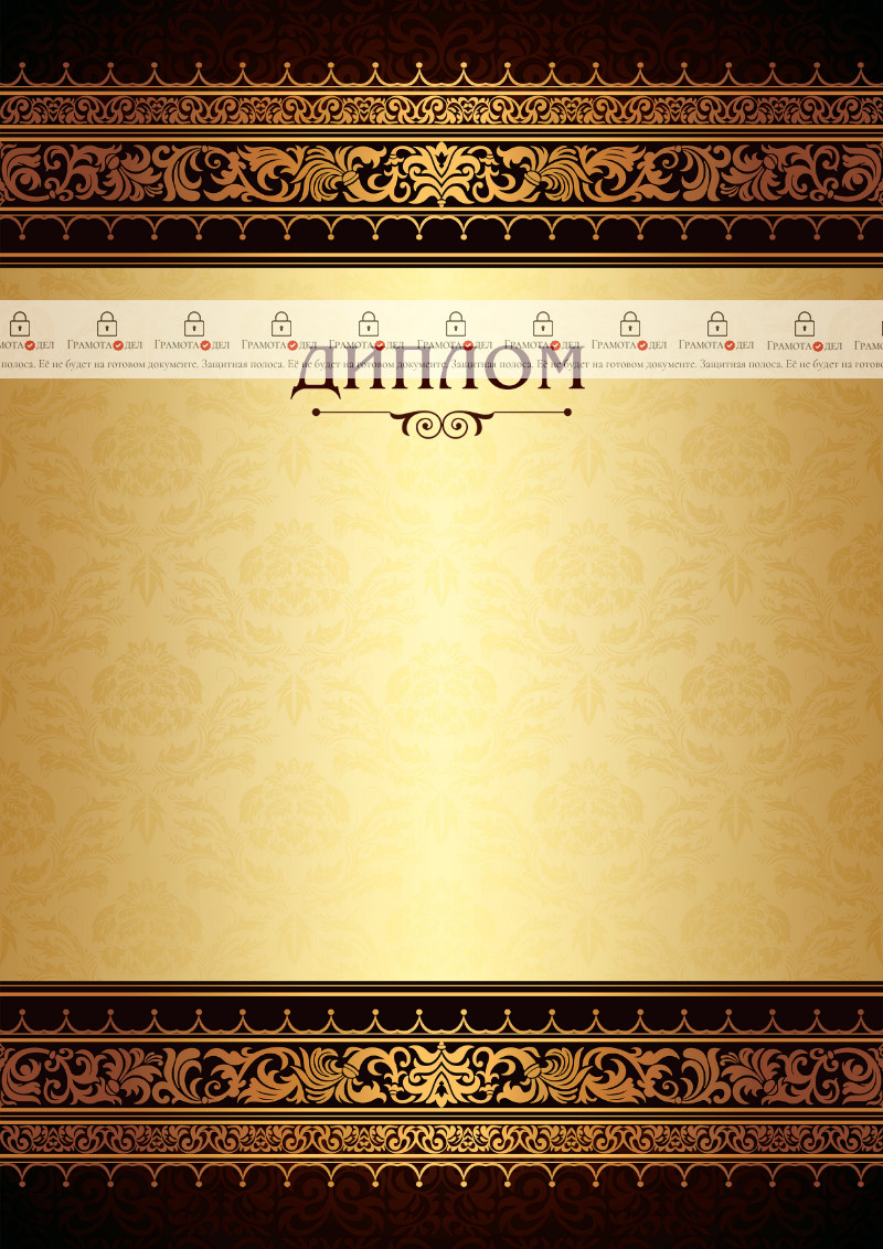 Шаблон торжественного диплома "Королевские узоры"