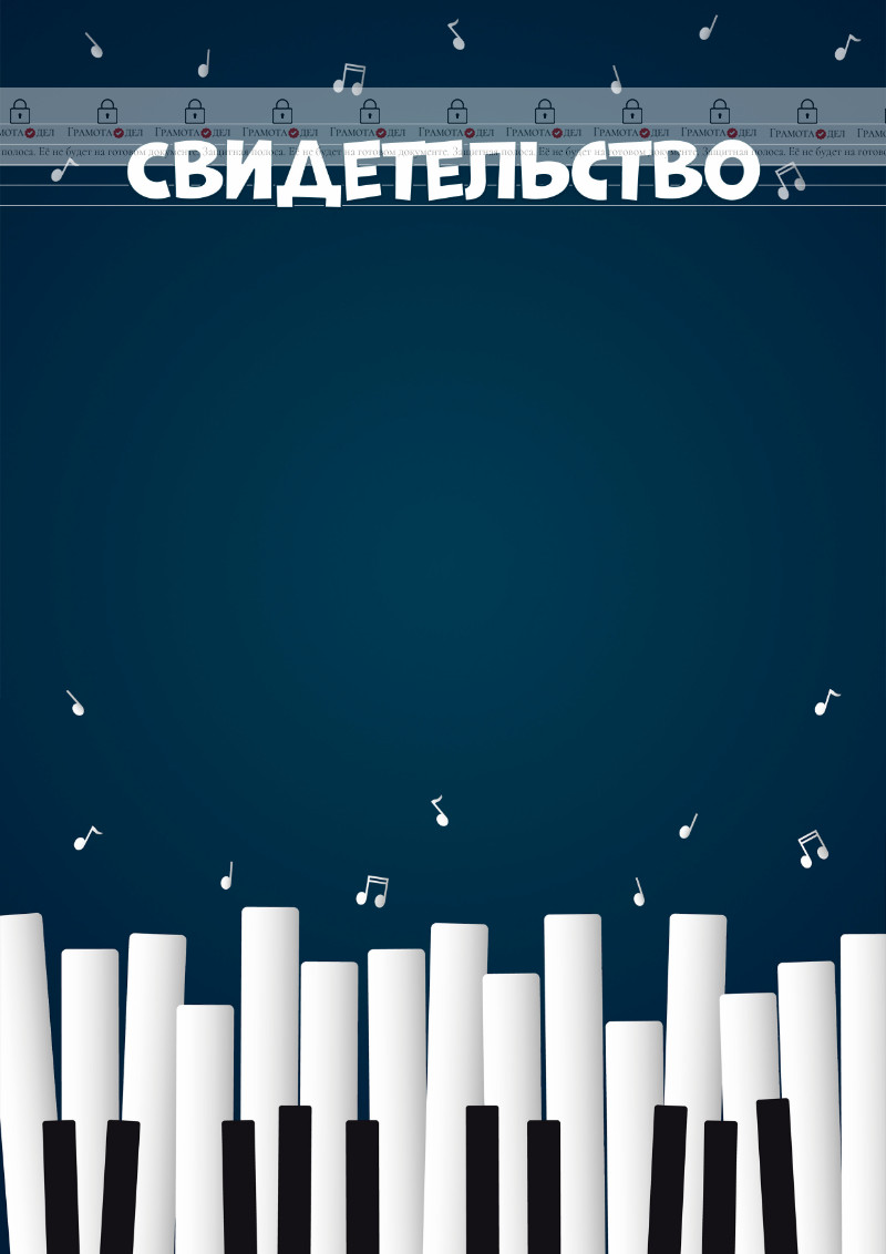 Шаблон музыкального свидетельства "Весёлый рояль"
