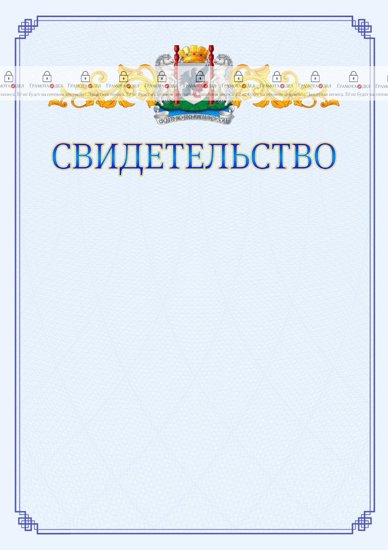 Шаблон официального свидетельства №15 c гербом Якутска