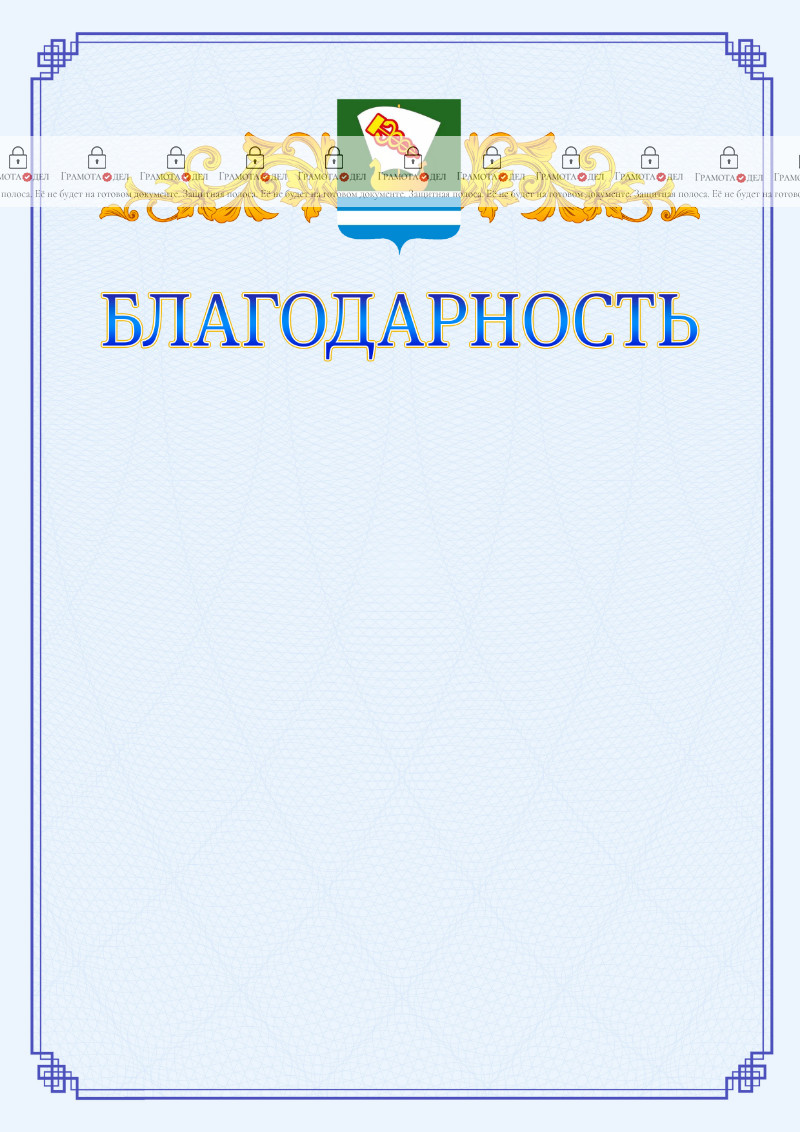Шаблон официальной благодарности №15 c гербом Зеленодольска