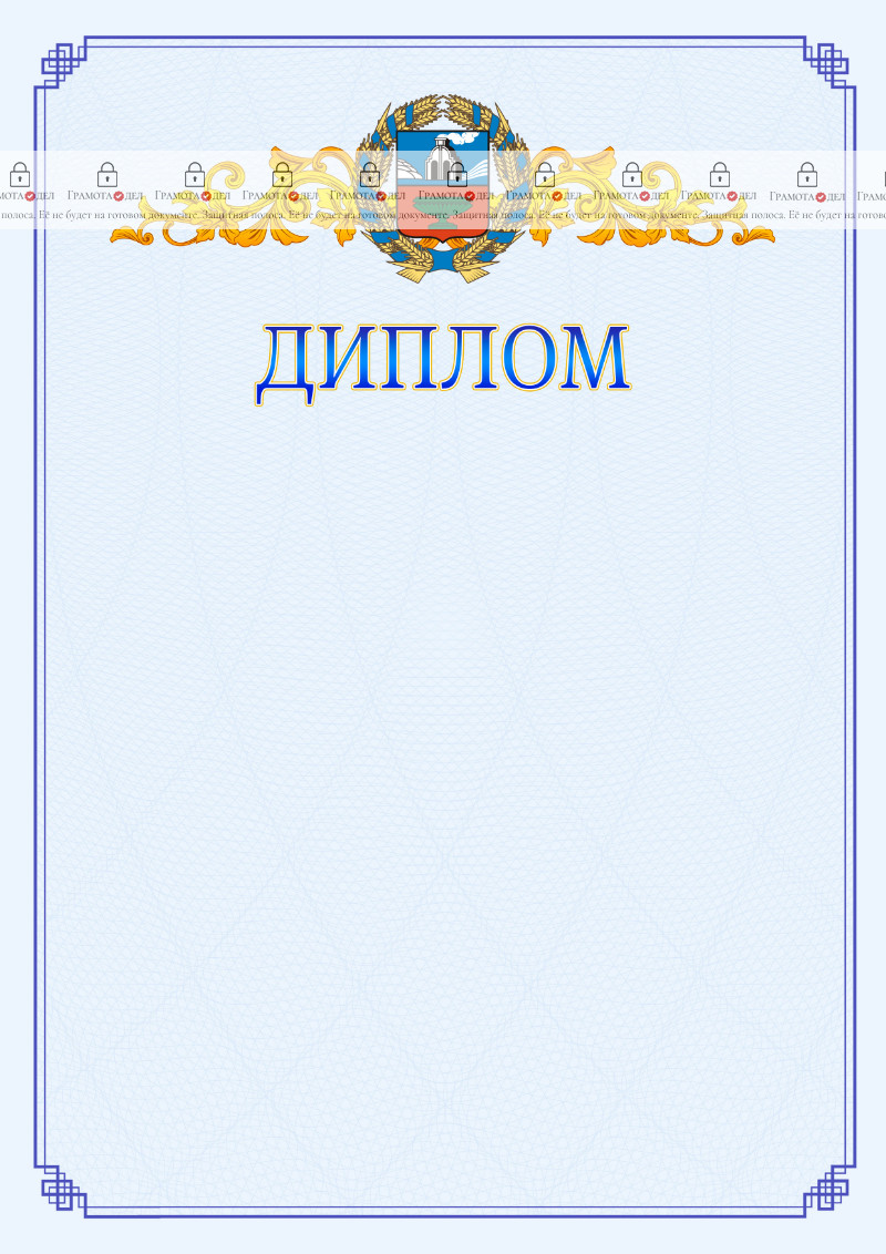 Шаблон официального диплома №15 c гербом Алтайского края