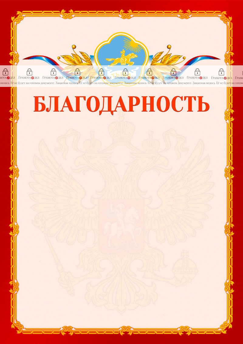Шаблон официальной благодарности №2 c гербом Республики Тыва