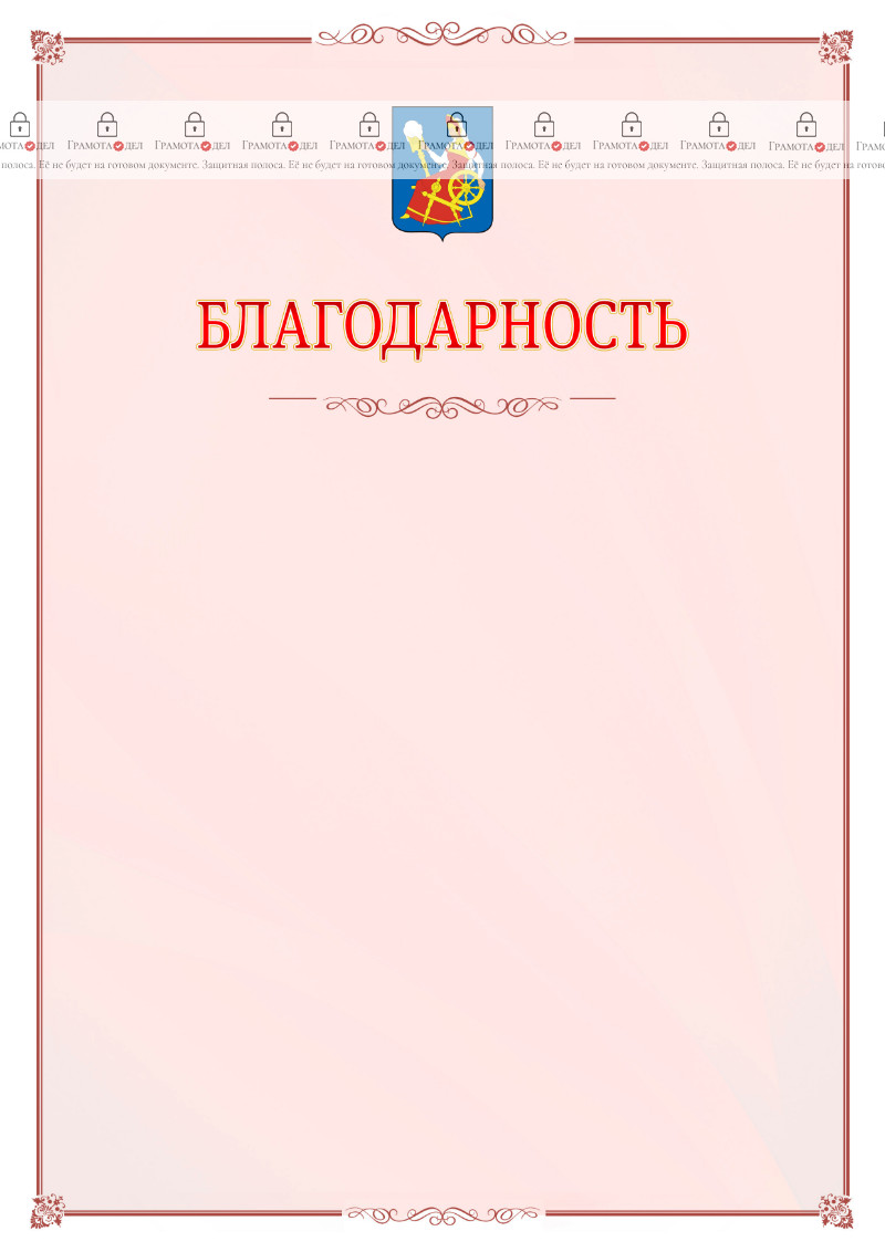 Шаблон официальной благодарности №16 c гербом Иваново
