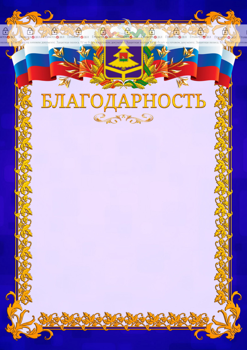 Шаблон официальной благодарности №7 c гербом Брянской области