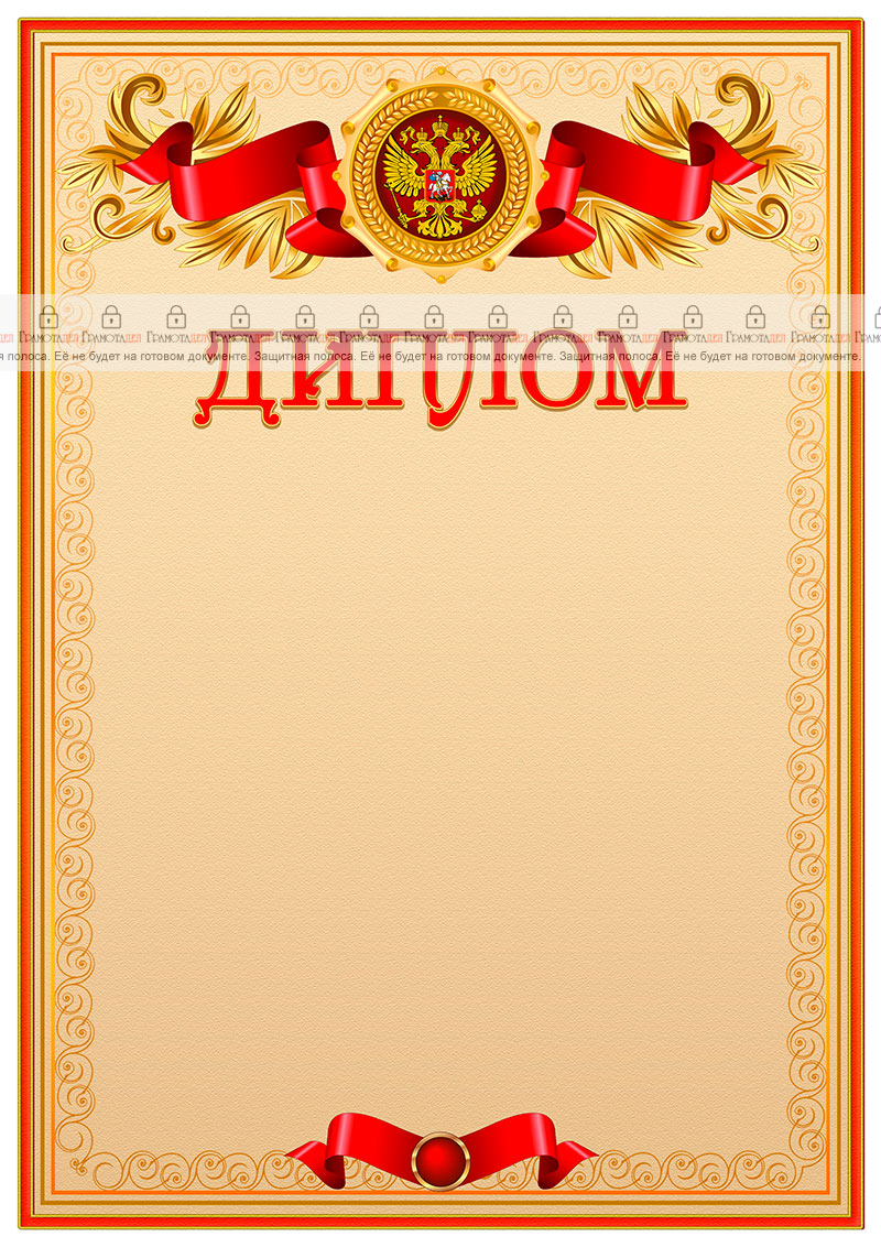 Официальный шаблон диплома с гербом Российской Федерации 