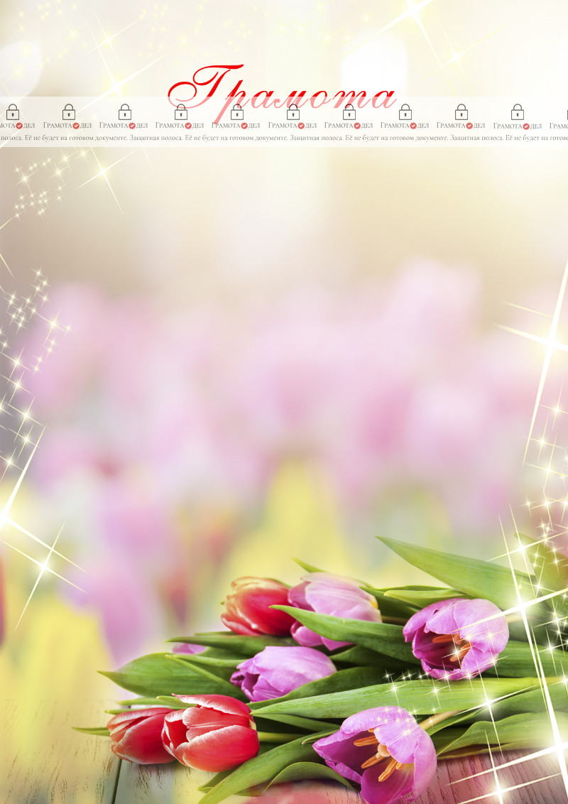 Шаблон художественной грамоты "Весенний букет"