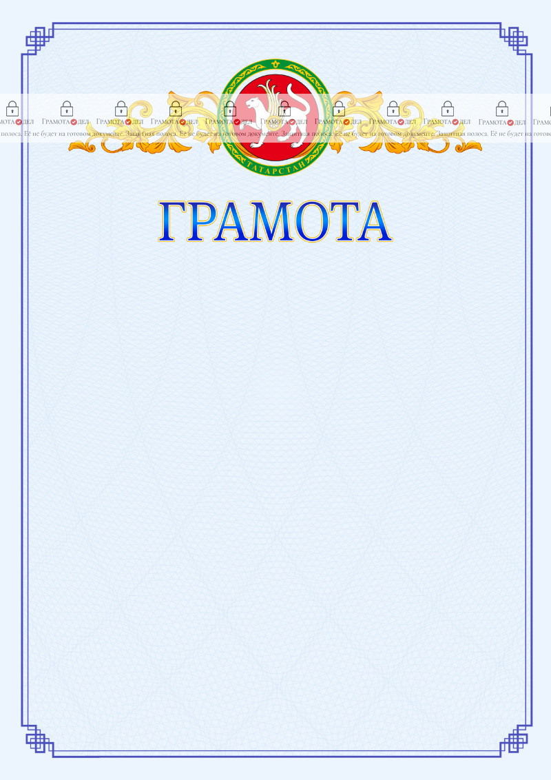 Шаблон официальной грамоты №15 c гербом Республики Татарстан