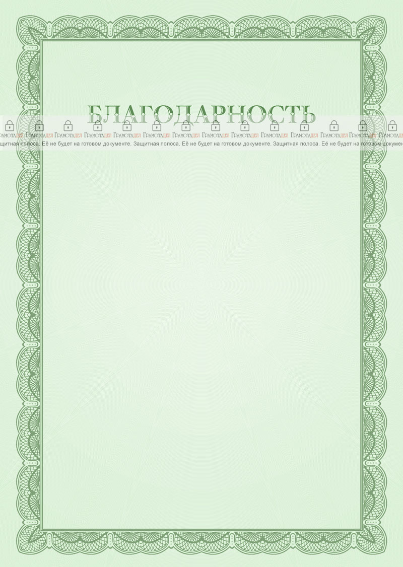 Шаблон торжественной благодарности №6