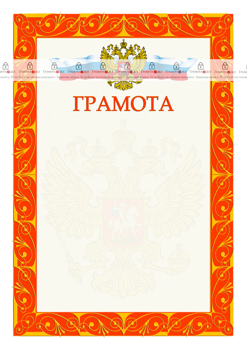 Шаблон официальной грамоты №3