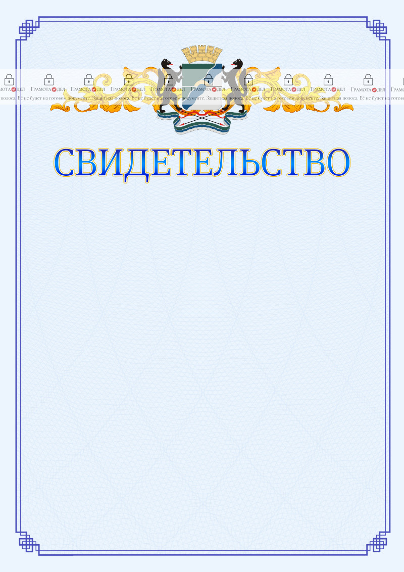 Шаблон официального свидетельства №15 c гербом Новосибирска