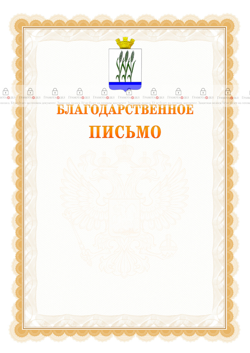 Шаблон официального благодарственного письма №17 c гербом Камышина
