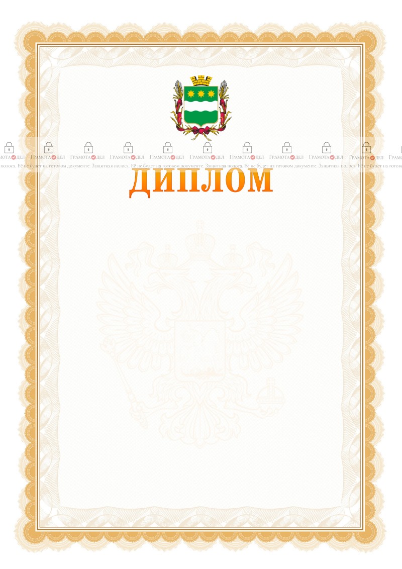 Шаблон официального диплома №17 с гербом Благовещенска