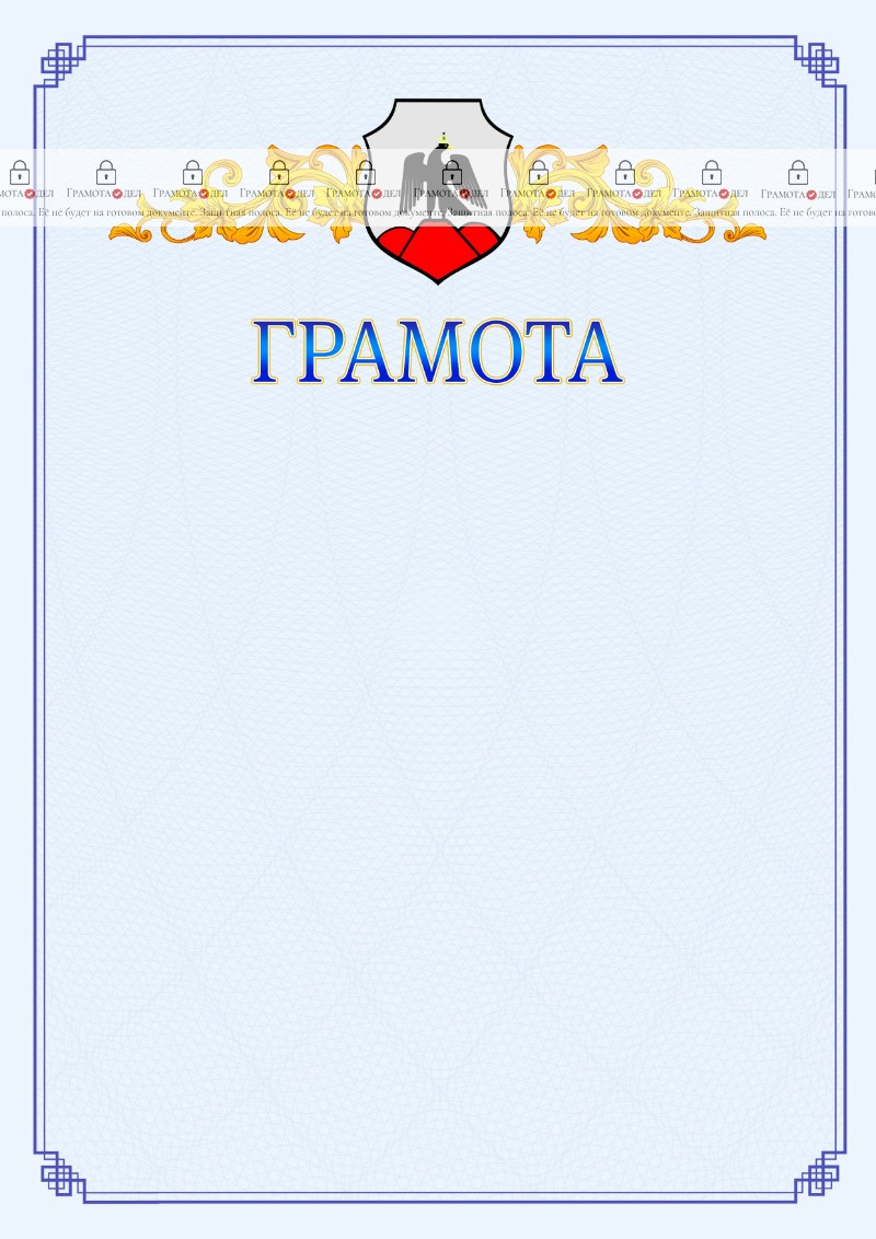 Шаблон официальной грамоты №15 c гербом Орска