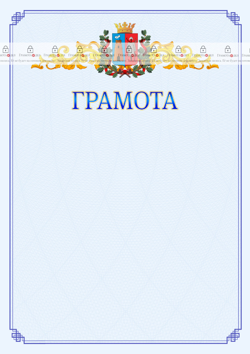 Шаблон официальной грамоты №15 c гербом Ростова-на-Дону