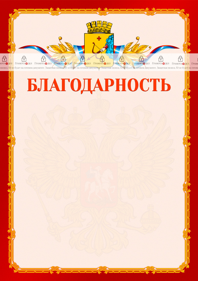Шаблон официальной благодарности №2 c гербом Кирова