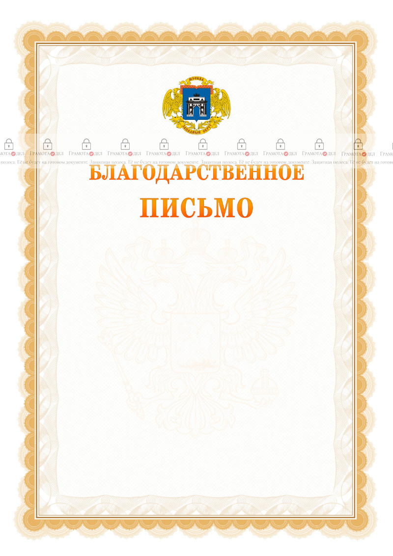 Шаблон официального благодарственного письма №17 c гербом Западного административного округа Москвы