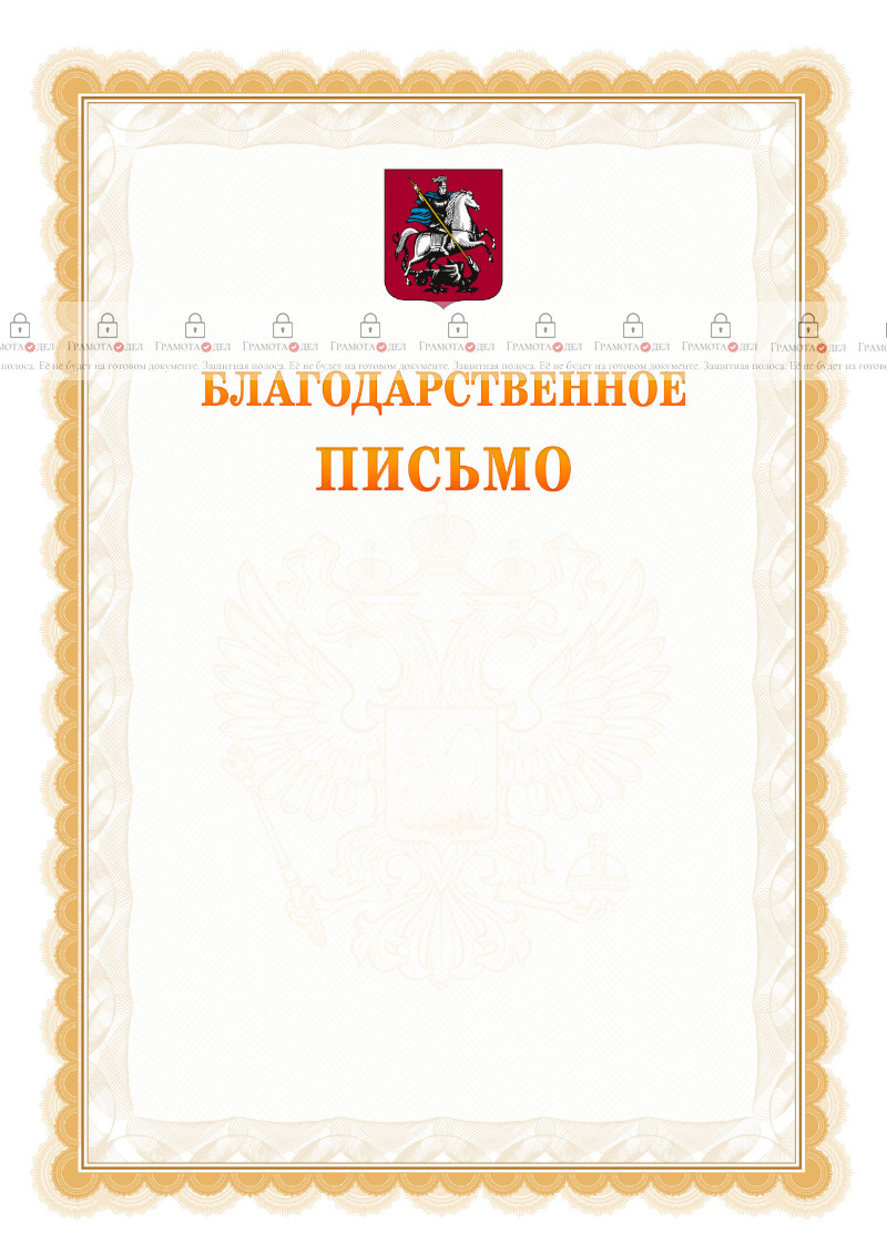 Шаблон официального благодарственного письма №17 c гербом Москвы